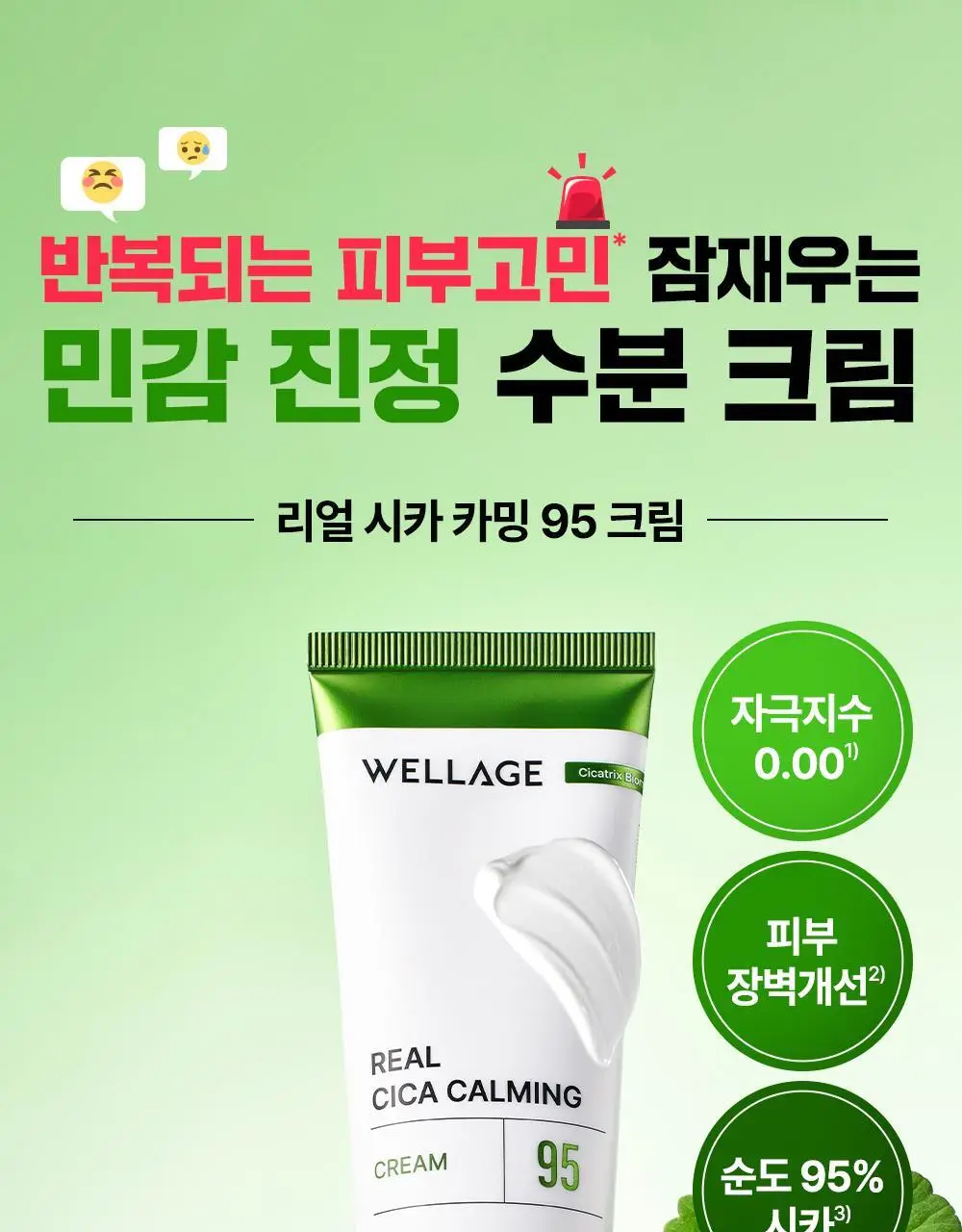 [진정크림/총100ml] 웰라쥬 리얼 시카카밍 95 크림 80ml 기획 (+20ml) 상세페이지 2